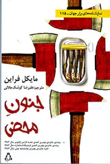 جنون محض